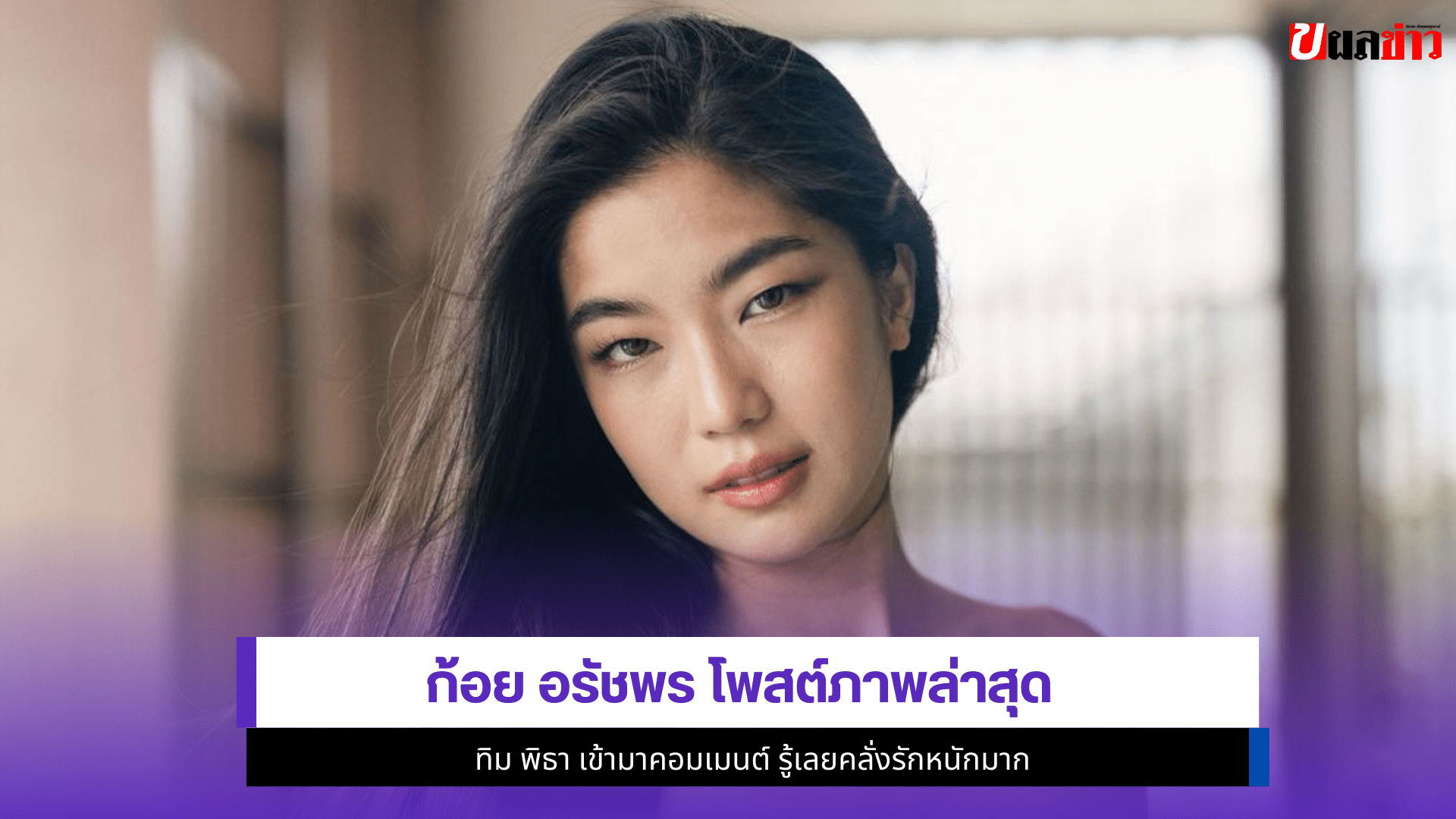 ก้อย อรัชพร