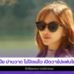 เป้ย ปานวาด