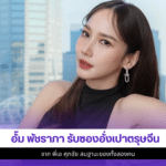 อั้ม พัชราภา