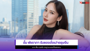 อั้ม พัชราภา
