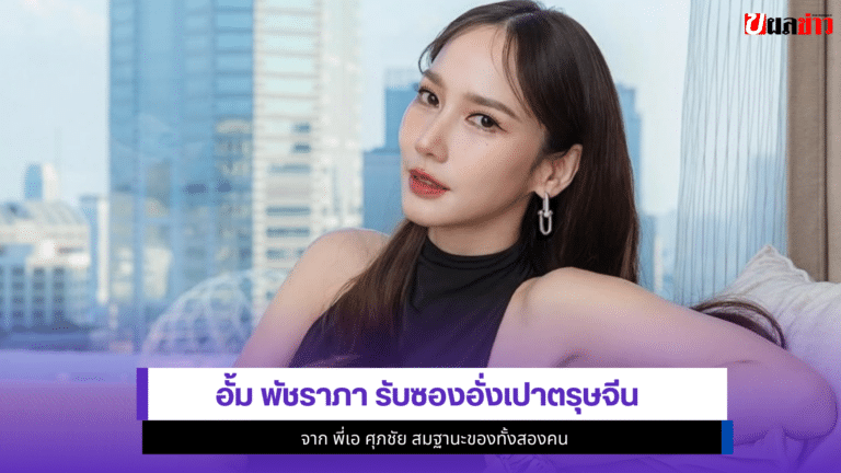 อั้ม พัชราภา รับซองอั่งเปาตรุษจีนจาก พี่เอ สมฐานะของทั้ง2