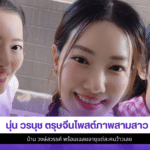 นุ่น วรนุช