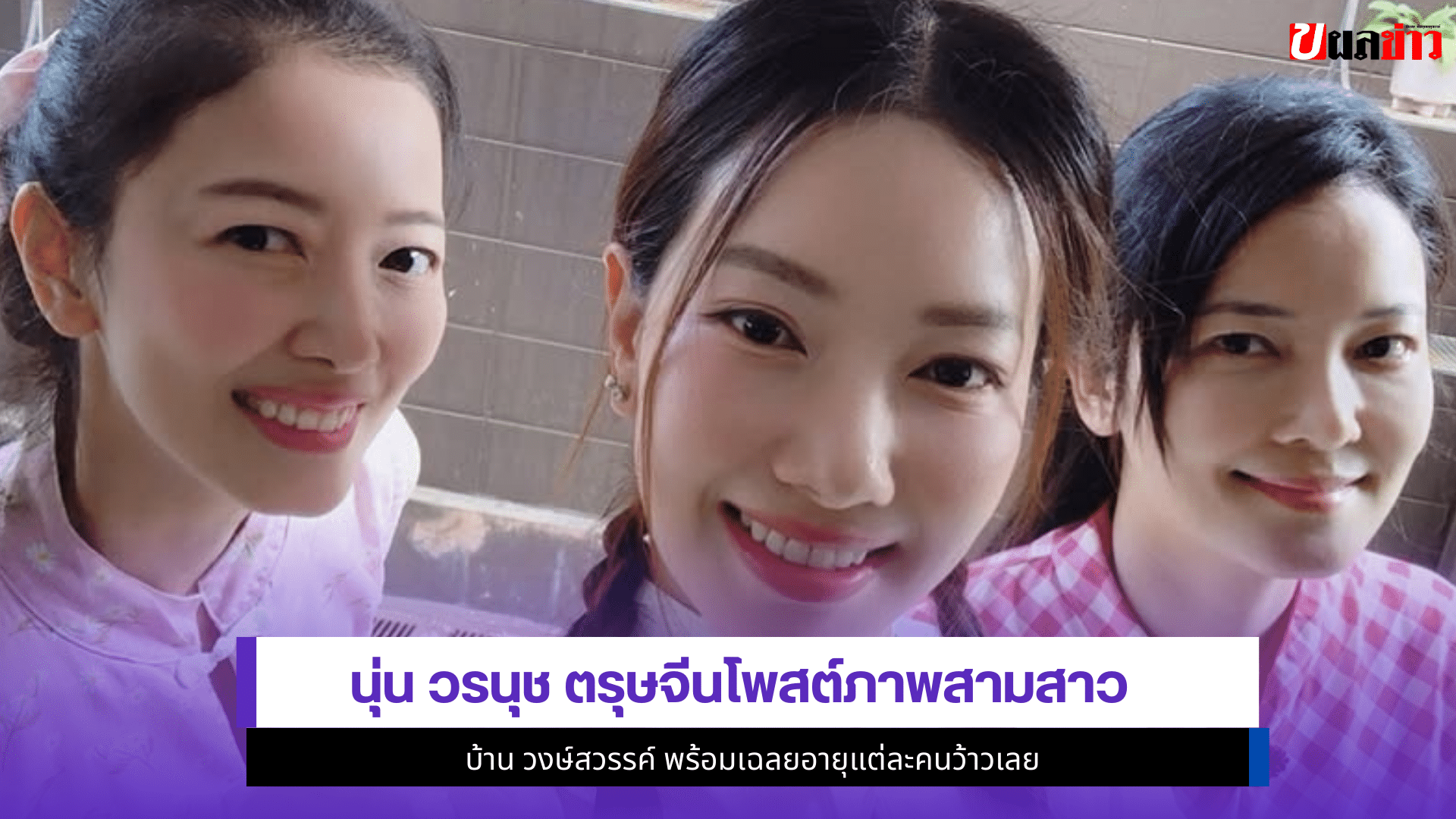 นุ่น วรนุช