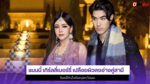 แนนนี่ เกิร์ลลี่เบอร์รี่