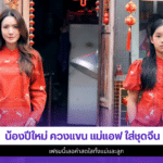 น้องปีใหม่