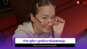 ต่าย ชุติมา