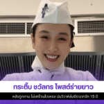 กระติ๊บ ชวัลกร