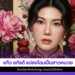 แก้ว อภิรดี