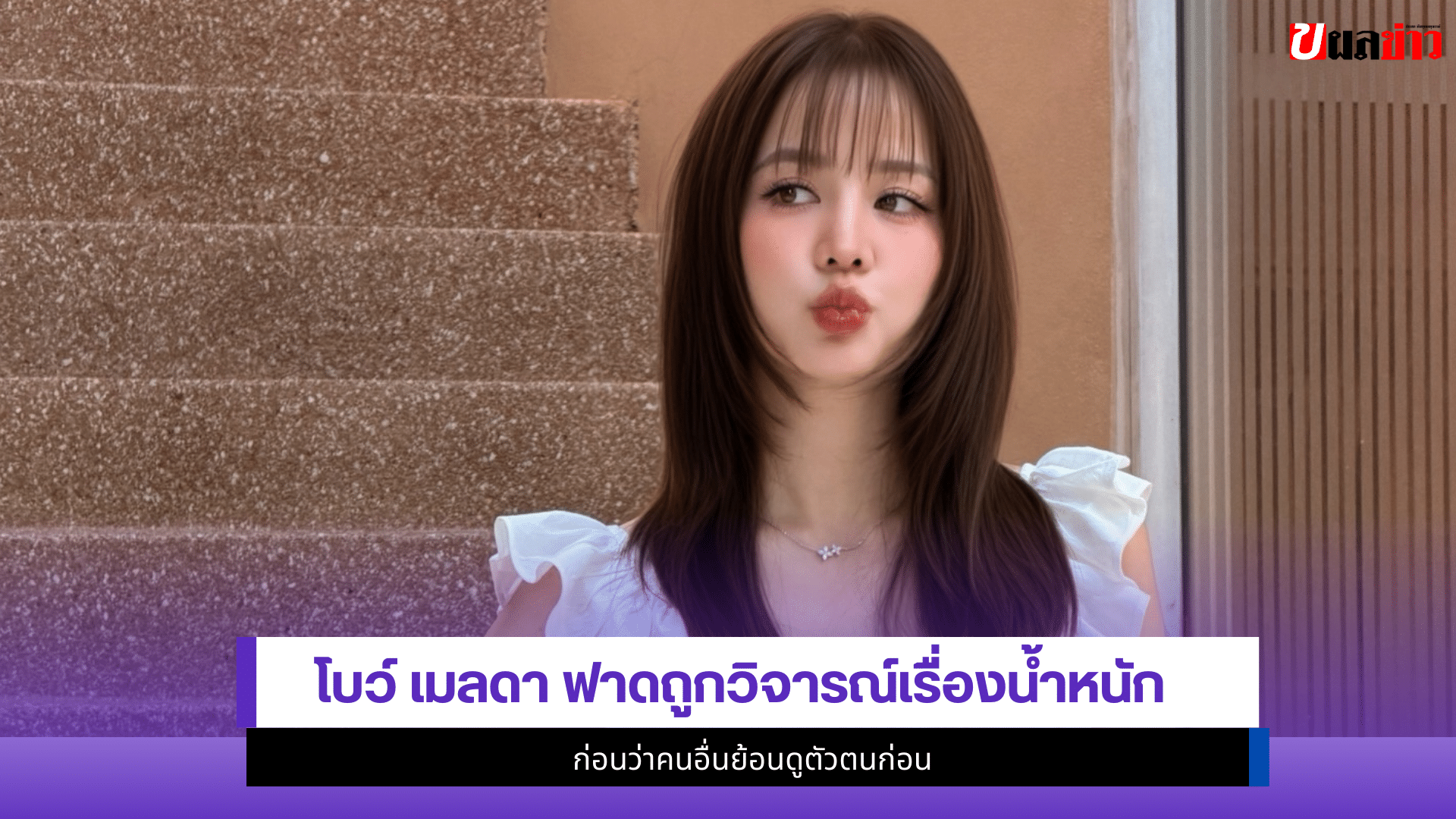 โบว์ เมลดา