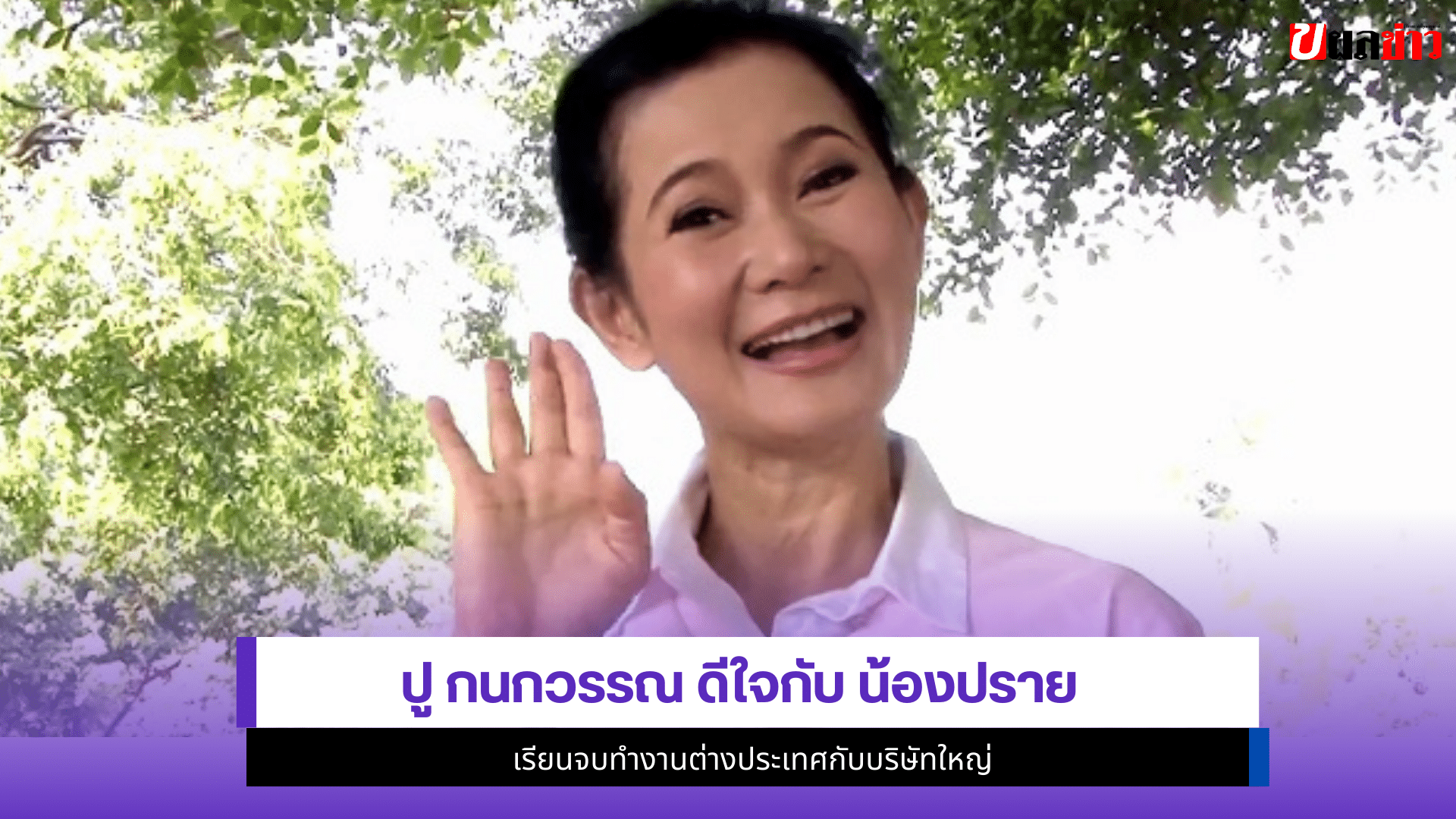 ปู กนกวรรณ