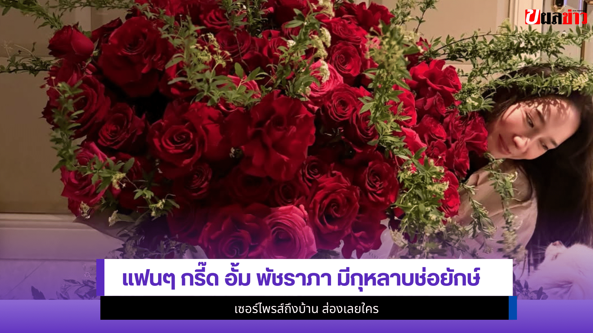 อั้ม พัชราภา