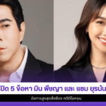 มิน พีชญา