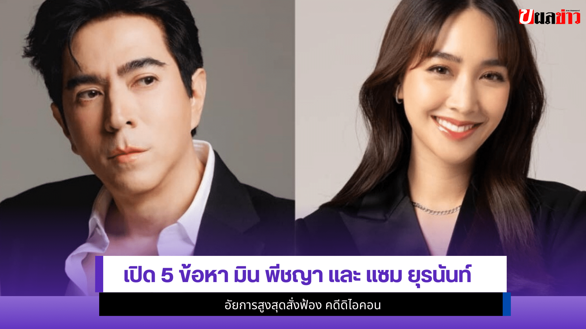 มิน พีชญา