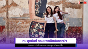 กบ สุวนันท์