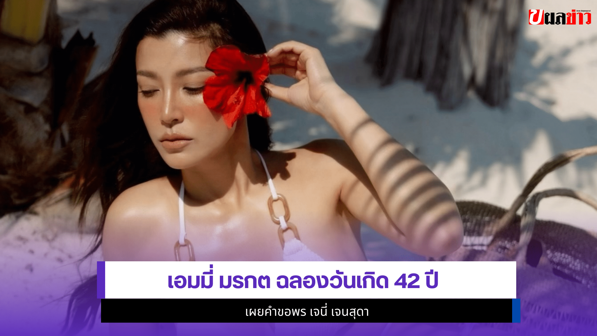 เอมมี่ มรกต