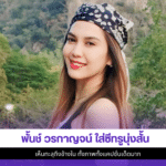 พั้นช์ วรกาญจน์