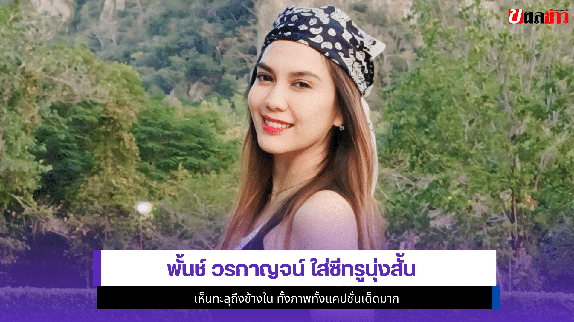 พั้นช์ วรกาญจน์
