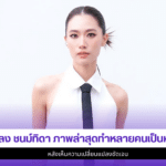 เพลง ชนม์ทิดา