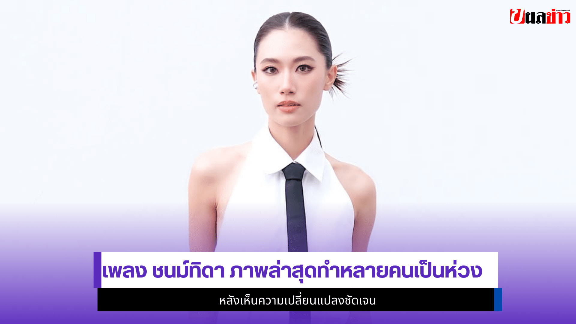 เพลง ชนม์ทิดา