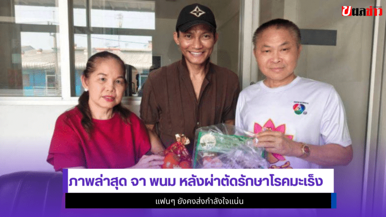 1ภาพ จา พนม หลังผ่าตัดรักษาโรคมะเร็ง แฟนๆยังคงส่งกำลังใจ