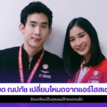 มด ณปภัช