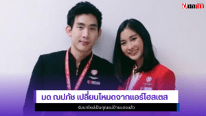 มด ณปภัช