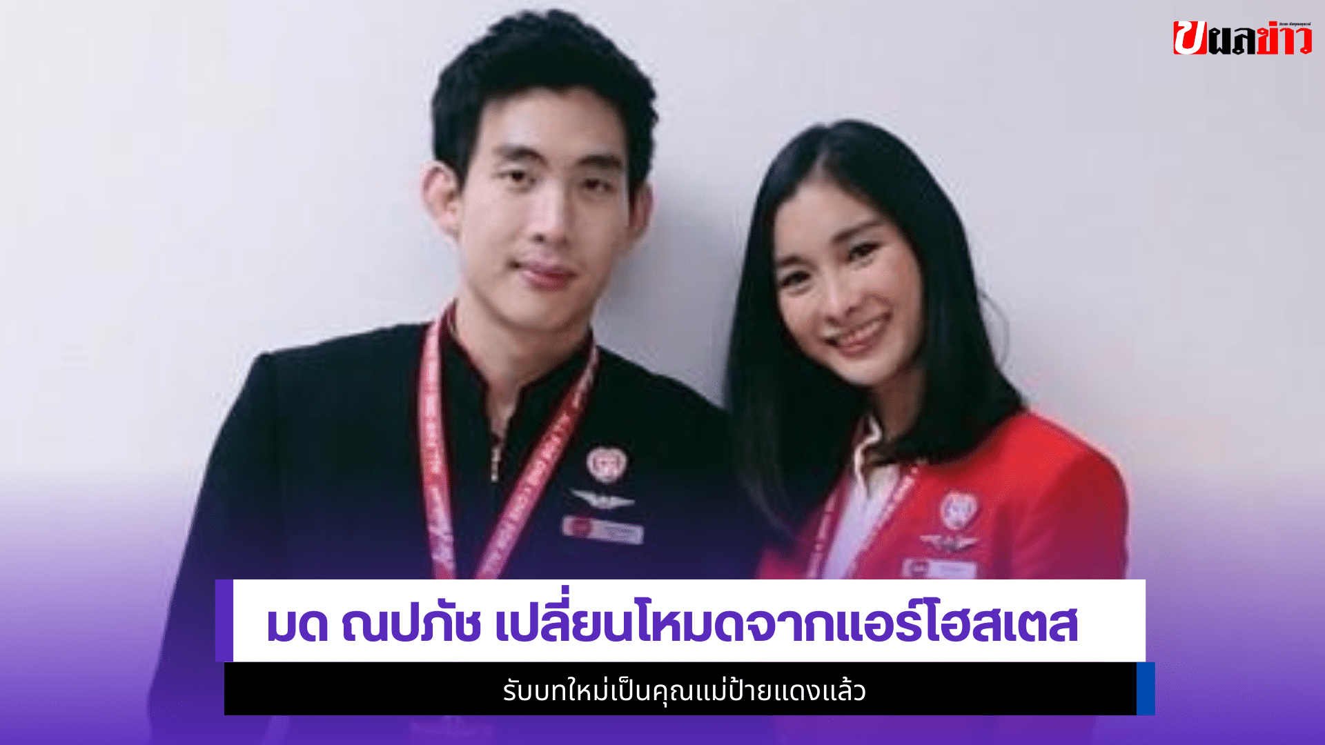 มด ณปภัช