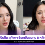 ปันปัน สุทัตตา