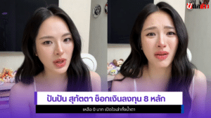ปันปัน สุทัตตา