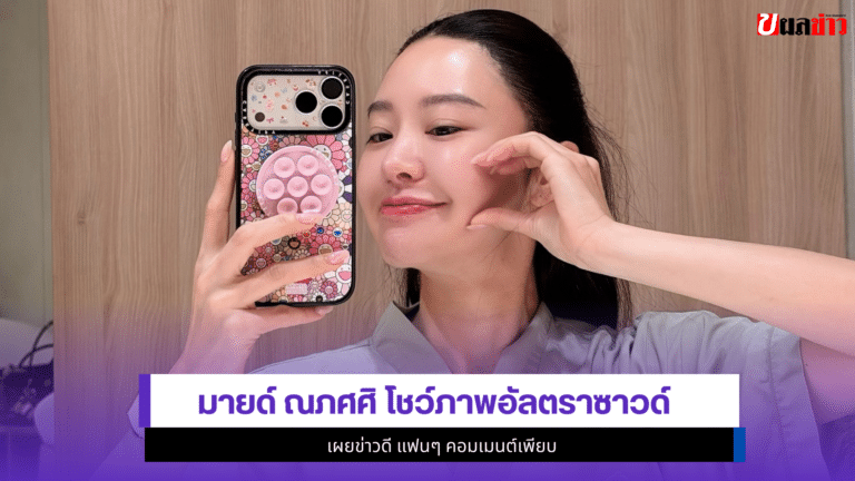 มายด์ ณภศศิ กรี๊ดมาก โชว์ภาพอัลตราซาวด์เผย1ข่าวดี