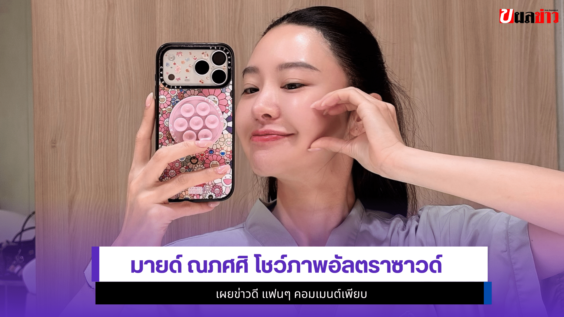 มายด์ ณภศศิ