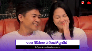 จอย ศิริลักษณ์