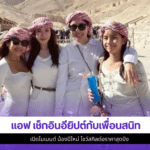 แอฟ ทักษอร