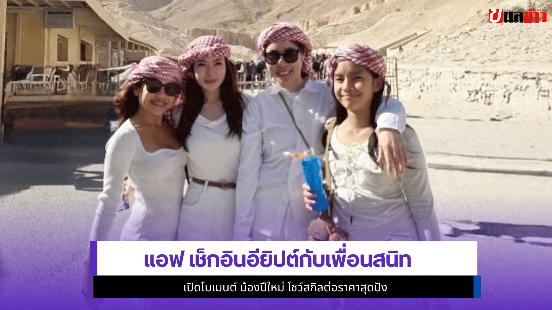 แอฟ ทักษอร