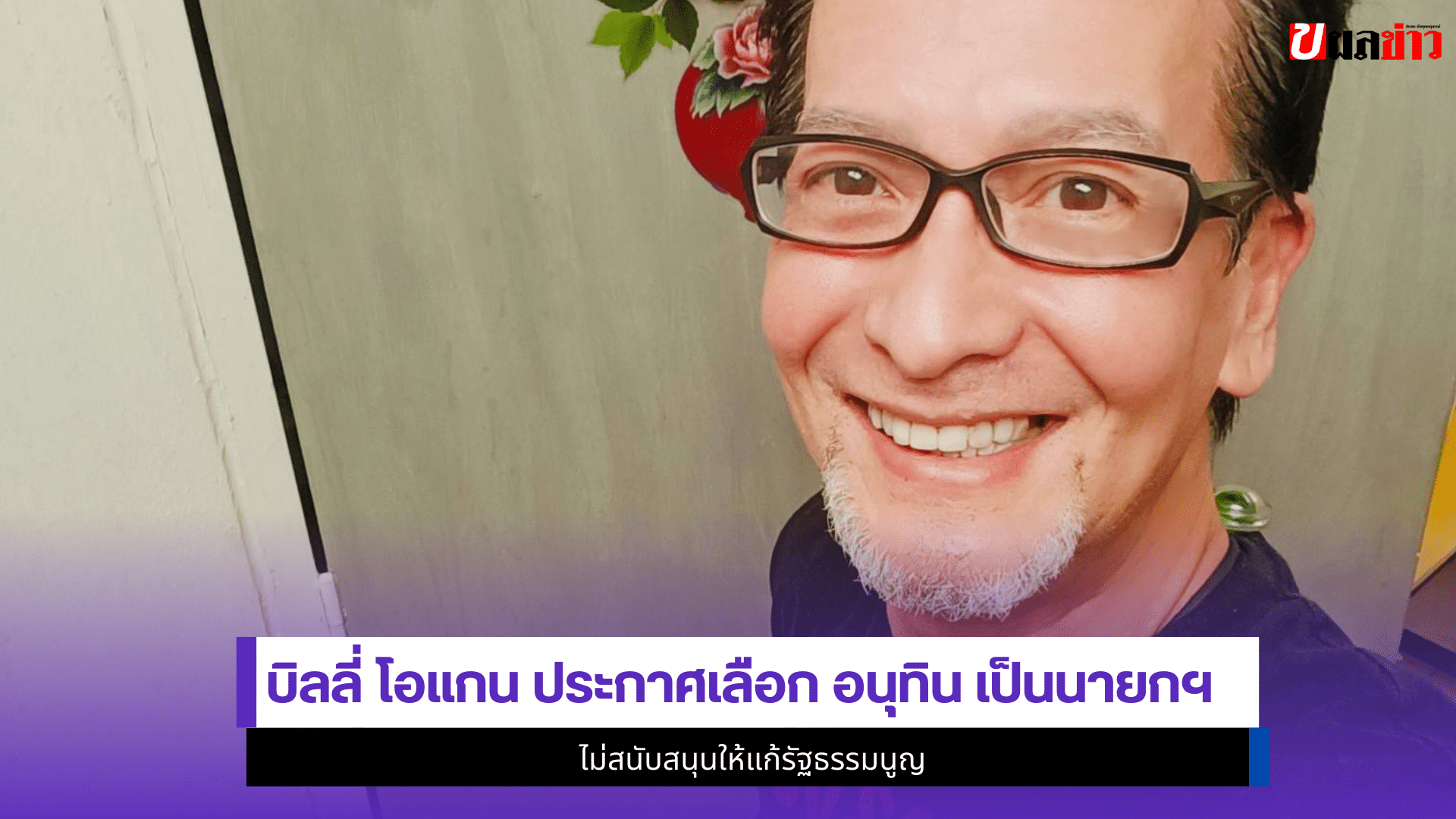 บิลลี่ โอแกน