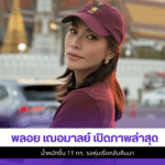 พลอย เฌอมาลย์