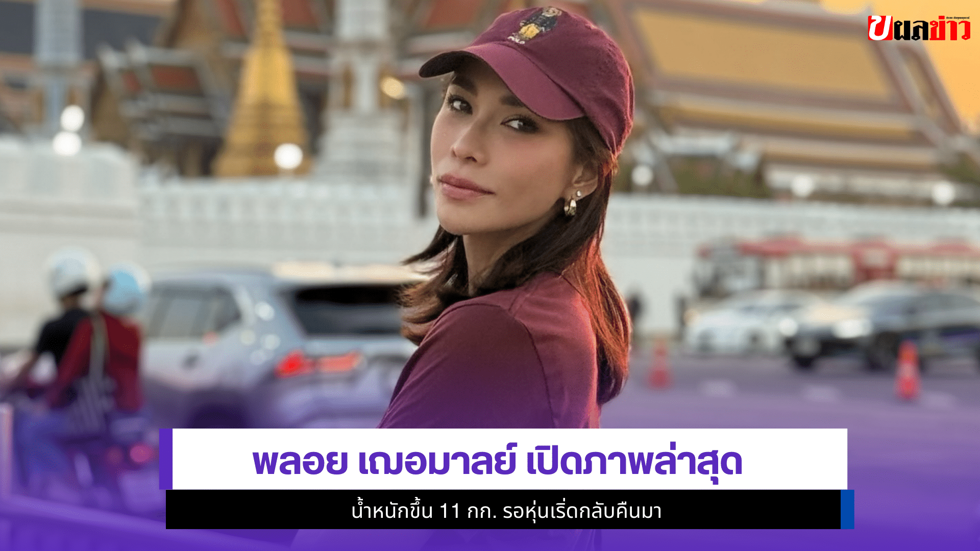 พลอย เฌอมาลย์