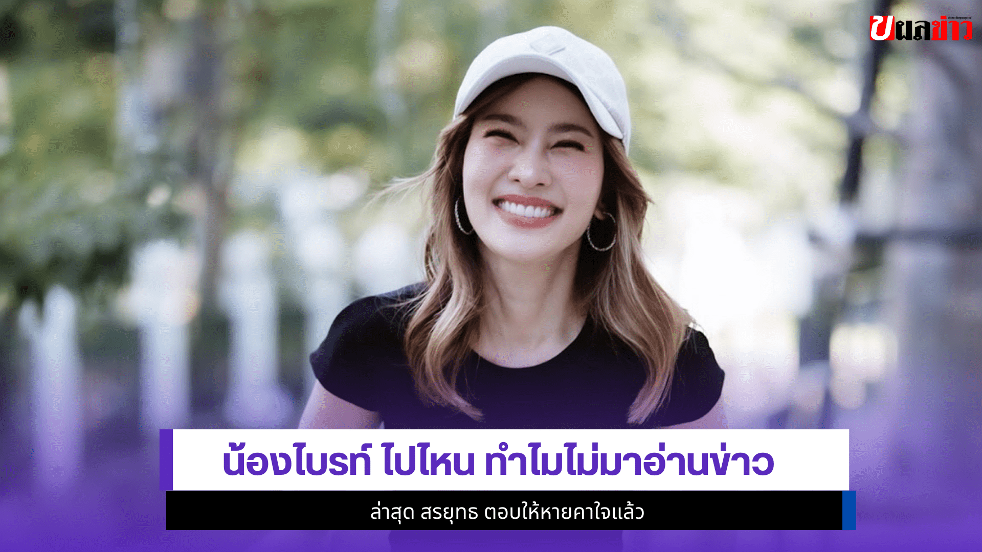 น้องไบรท์