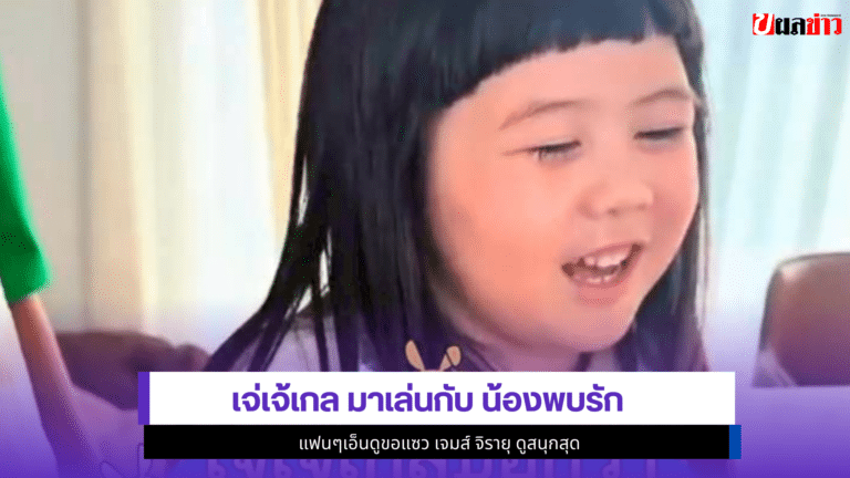 1 ความน่ารักคูณสอง เจ่เจ้เกล มาเล่นกับ น้องพบรัก แฟนๆเอ็นดู