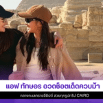 แอฟ ทักษอร