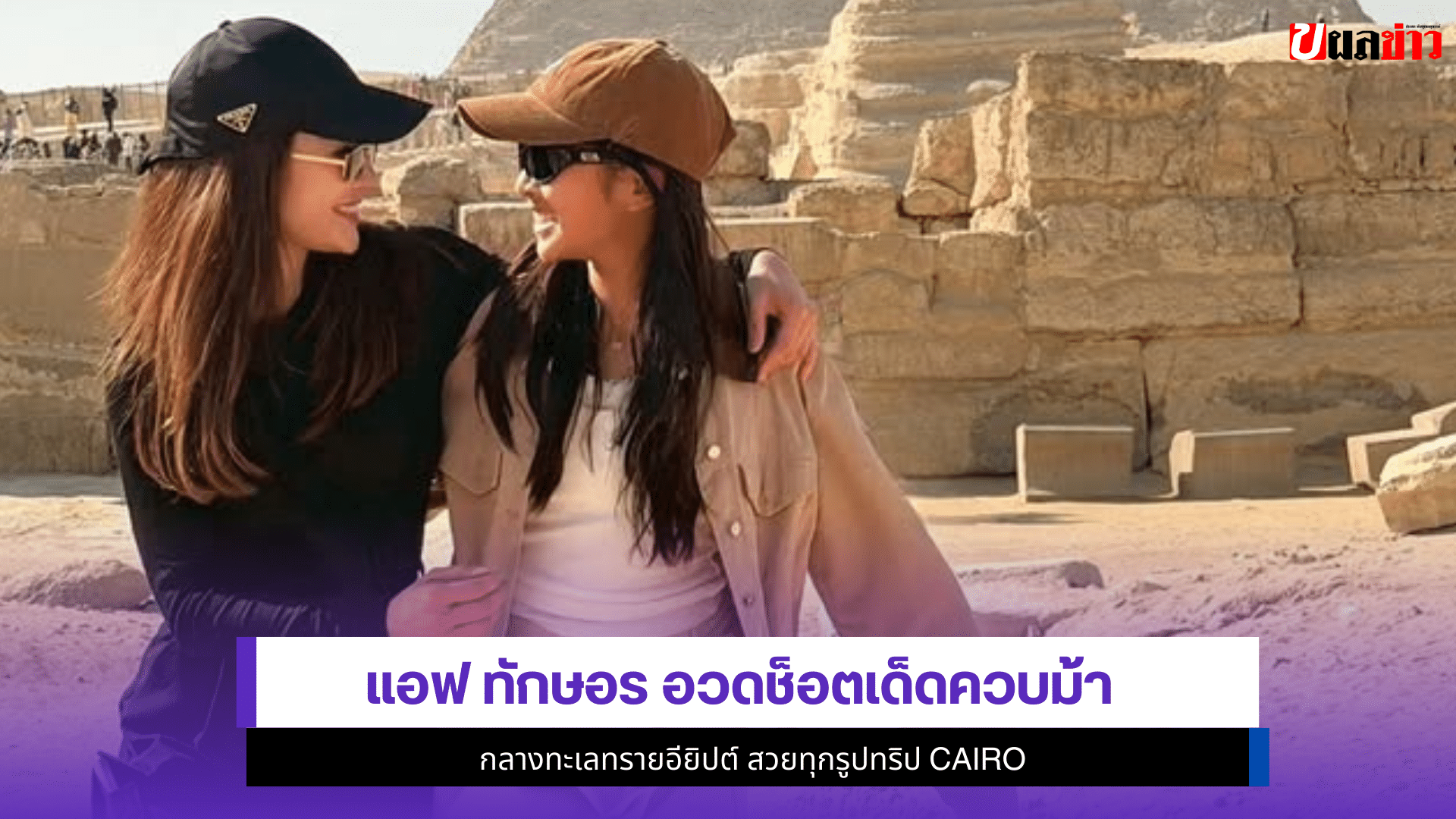 แอฟ ทักษอร