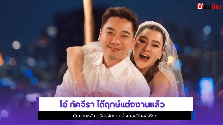 1ข่าวสละโสด โอ๋ ภัคจีรา ได้ฤกษ์แต่งงานแล้ว ร่างทองปีทองจริงๆ