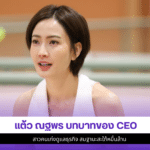 แต้ว ณฐพร