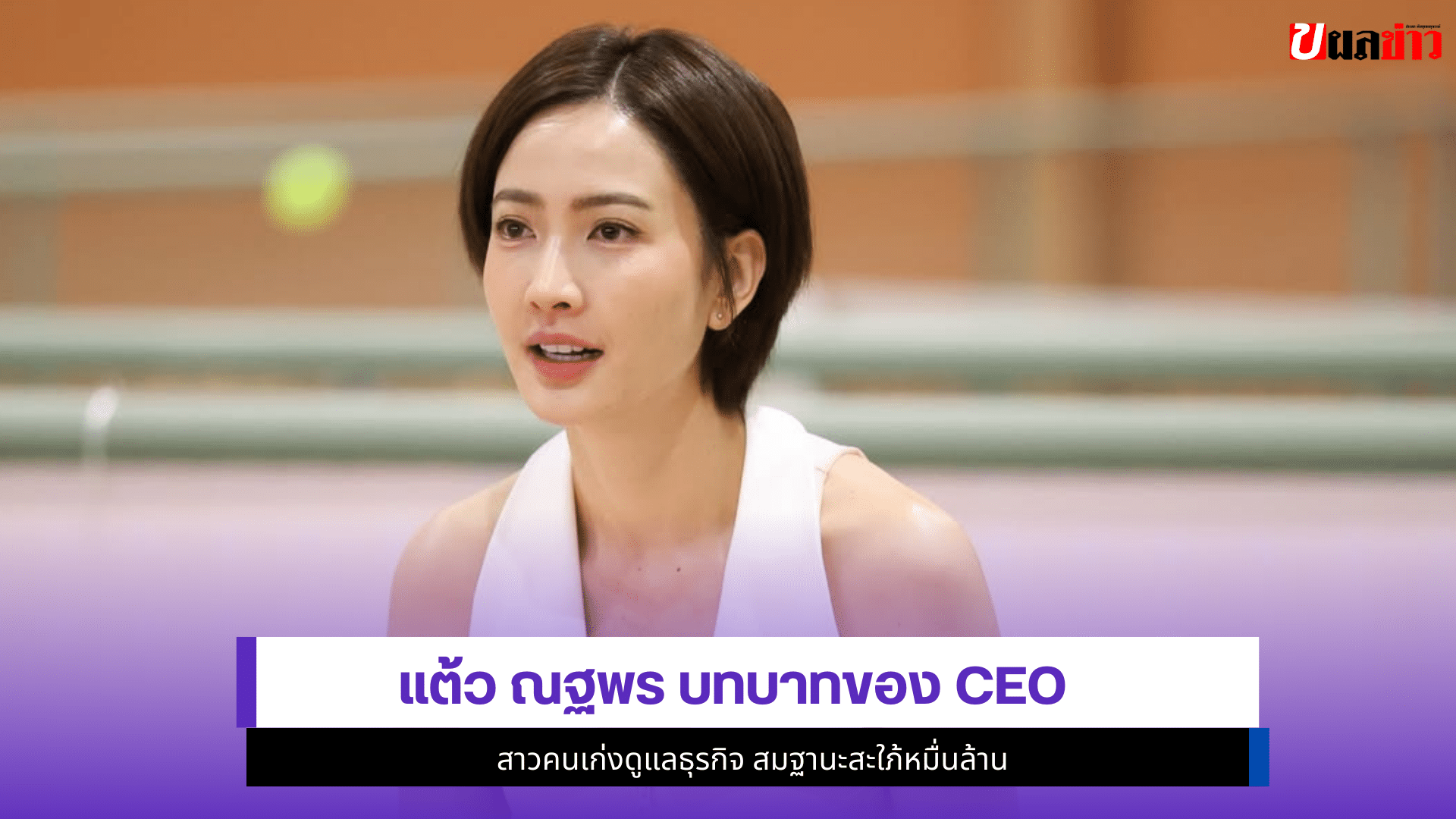 แต้ว ณฐพร