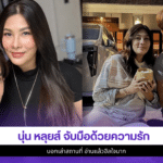 นุ่น หลุยส์