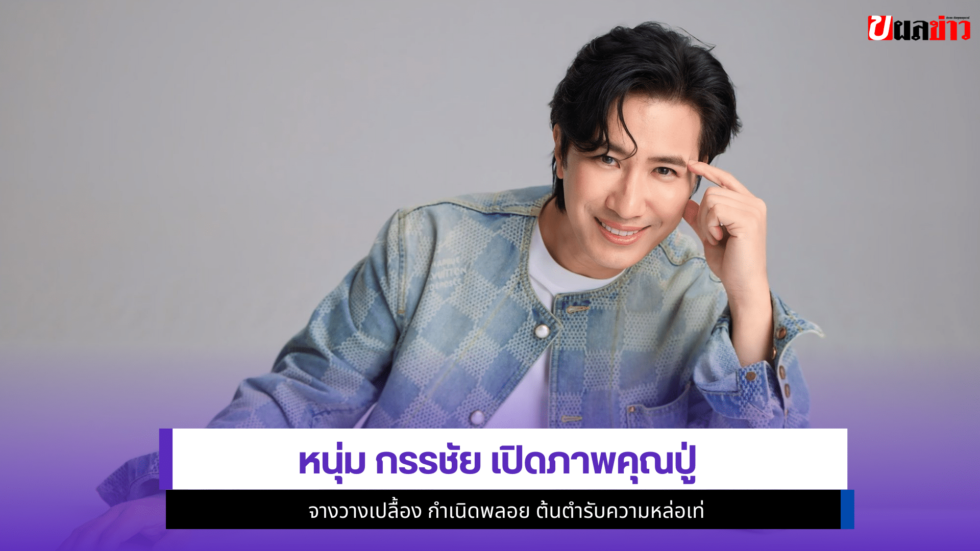 หนุ่ม กรรชัย