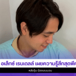 อเล็กซ์ เรนเดลล์