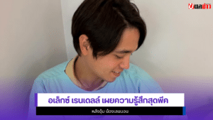 อเล็กซ์ เรนเดลล์