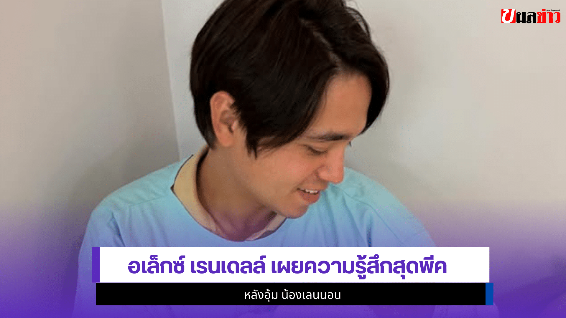 อเล็กซ์ เรนเดลล์