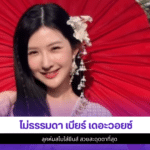 เบียร์ เดอะวอยซ์